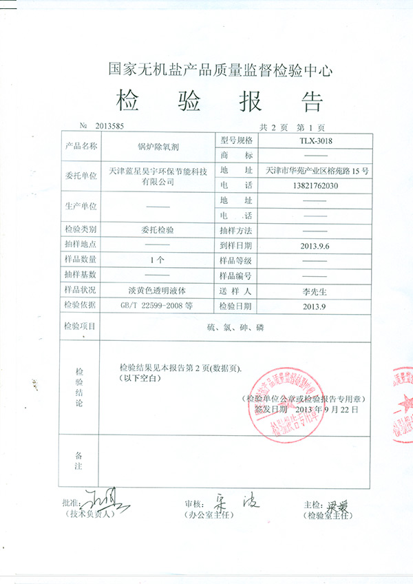 鍋爐除氧劑檢驗報告TMP0005